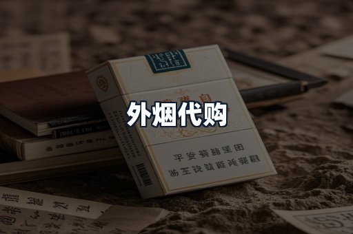 外烟代购