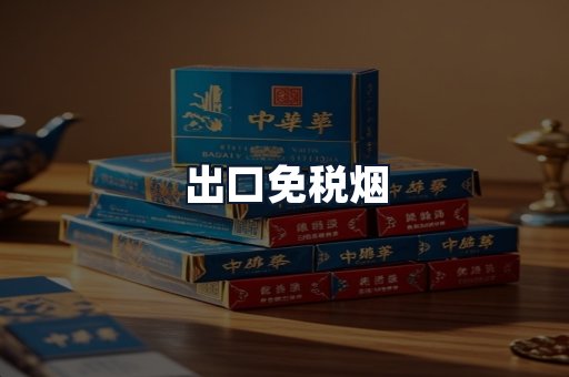 出口免税烟