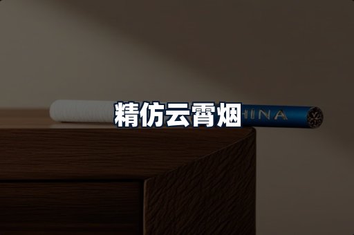 精仿云霄烟